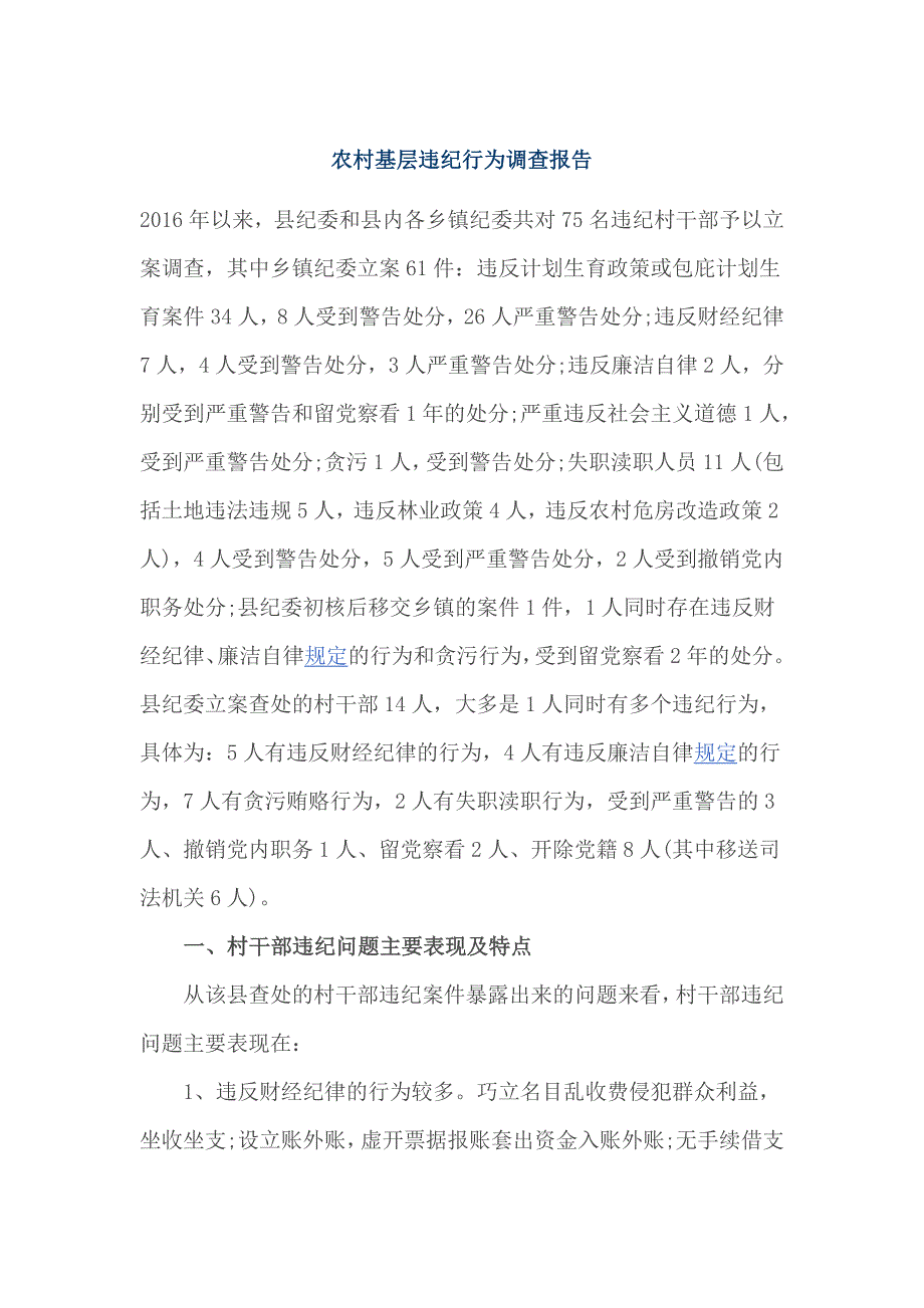 农村基层违纪行为调查报告_第1页