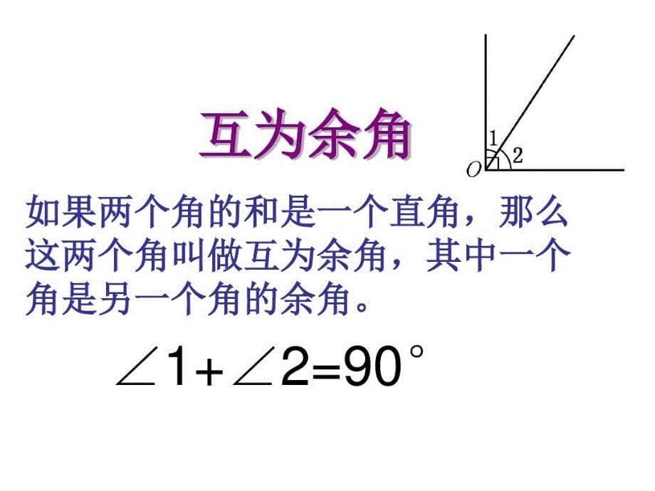 陕西省汉中市佛坪县初级中学(华师大版)数学七年级上册课件：4.6角的特殊关系_第5页