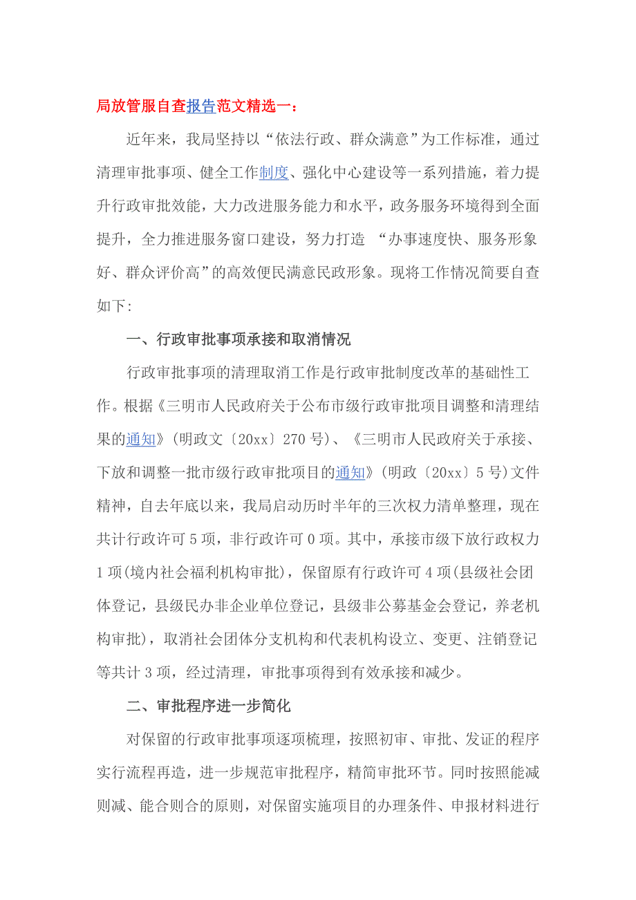 局放管服自查报告范文精选一_第1页