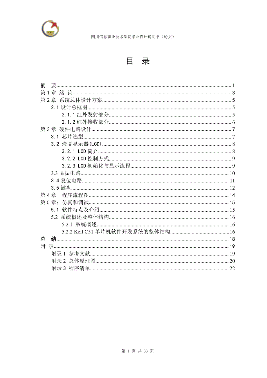 单片机红外遥控系统设计--毕业设计_第1页