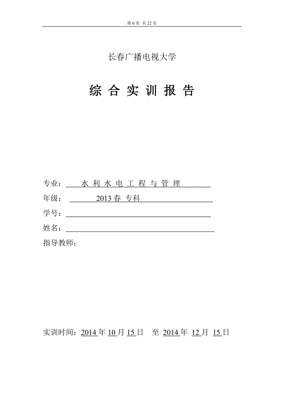 水利水电工程监理工作与管理综合实训报告毕业论文_第1页