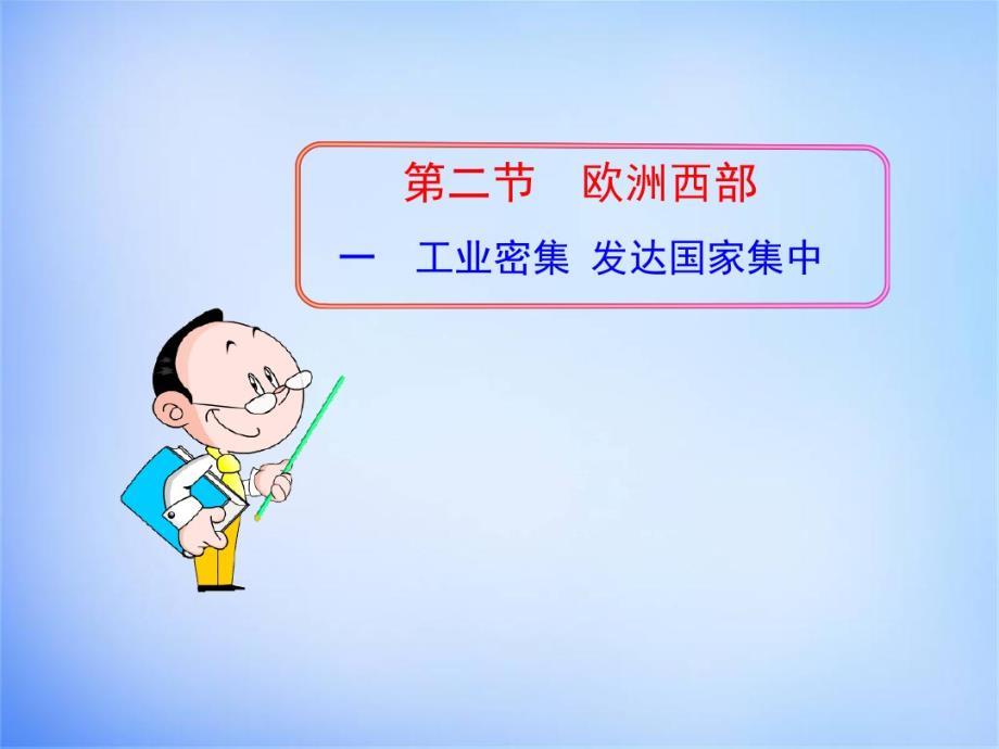 汉中市佛坪县初级中学七年级地理下册第八章第二节欧洲西部课件2(新版)新人教版(共41张PPT)课件