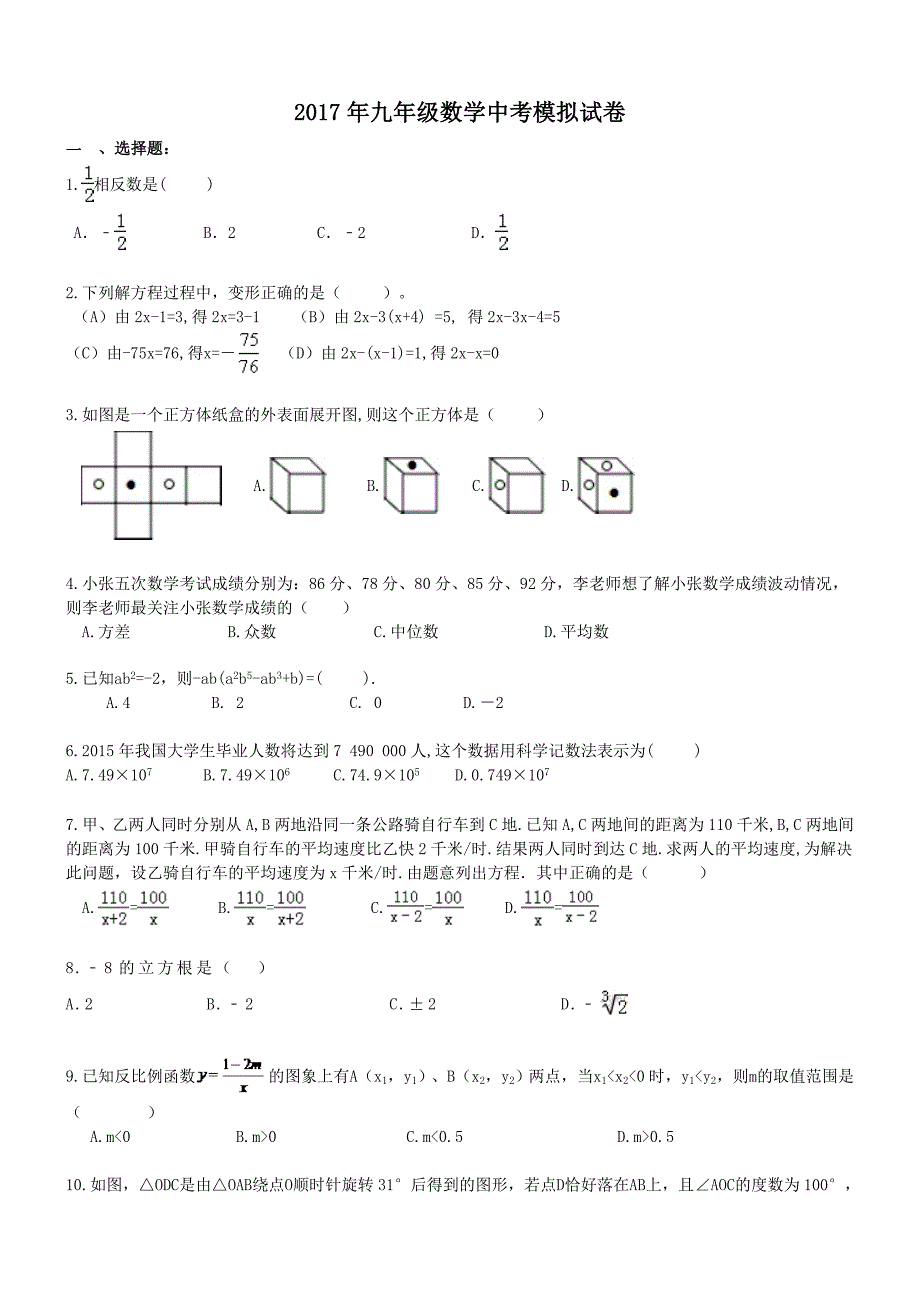 海南海口市美兰区2017年中考模拟数学试题含答案_第1页