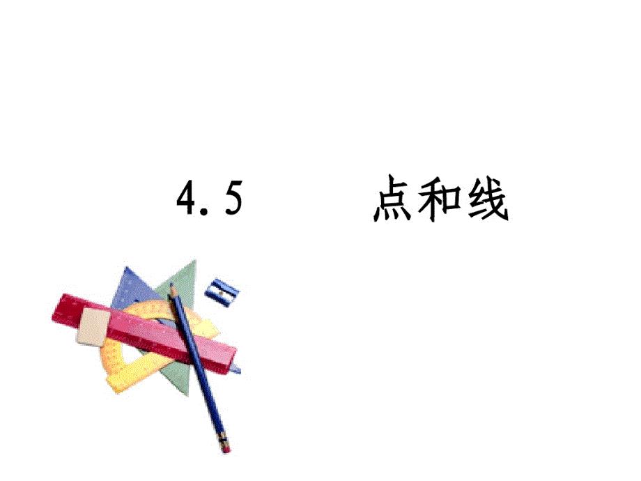 陕西省汉中市佛坪县初级中学(华师大版)数学七年级上册课件：4.5点和线课件