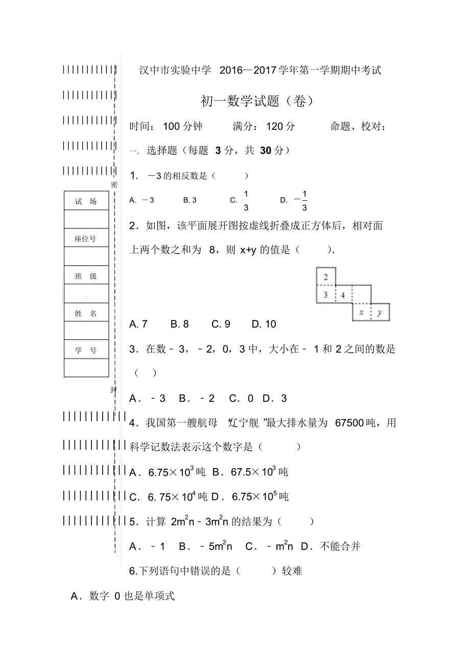 陕西省汉中市实验中学2016-2017学年七年级上学期期中考试数学试卷_第1页