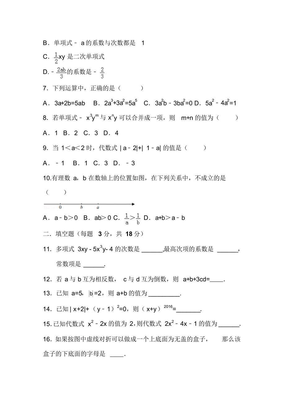 陕西省汉中市实验中学2016-2017学年七年级上学期期中考试数学试卷_第2页