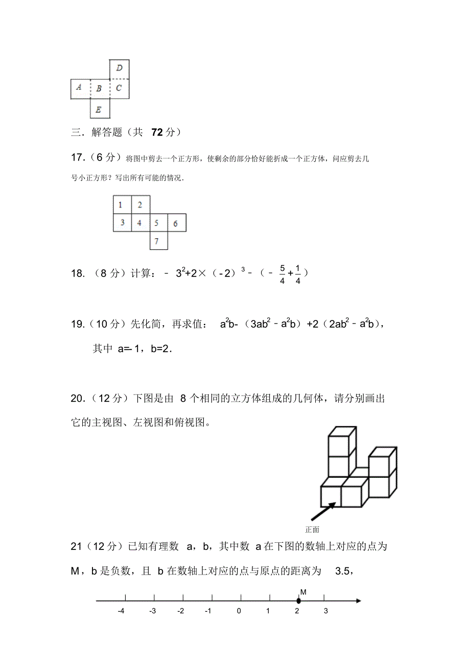 陕西省汉中市实验中学2016-2017学年七年级上学期期中考试数学试卷_第3页