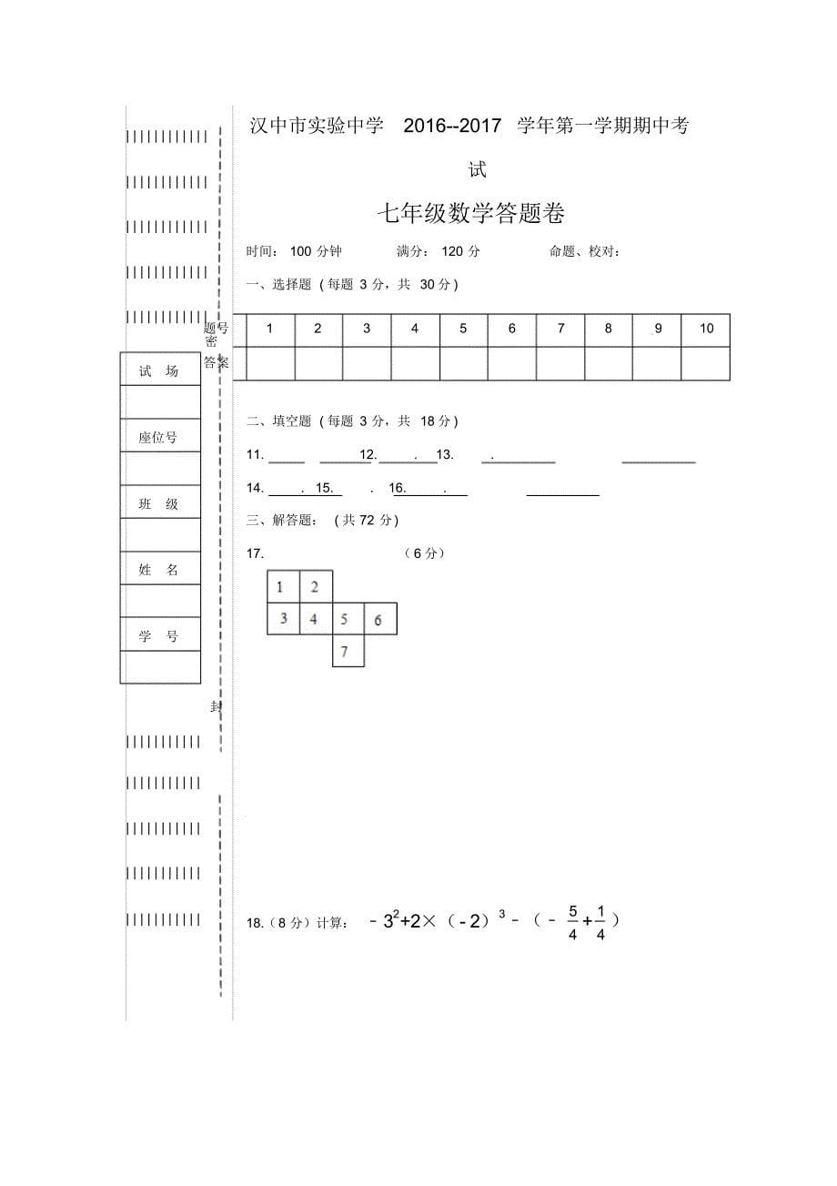 陕西省汉中市实验中学2016-2017学年七年级上学期期中考试数学试卷_第5页