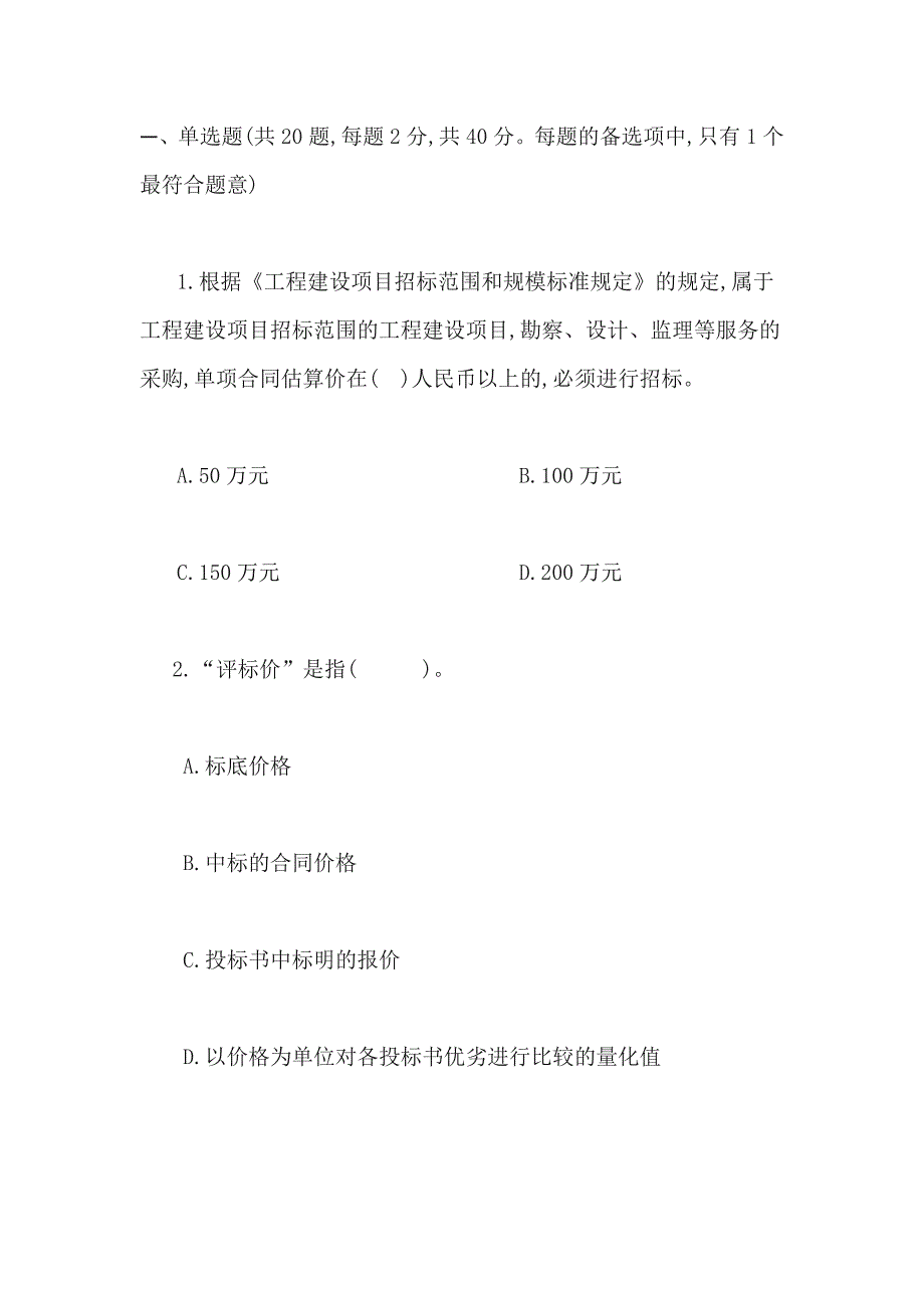 工程招投标题库_第1页