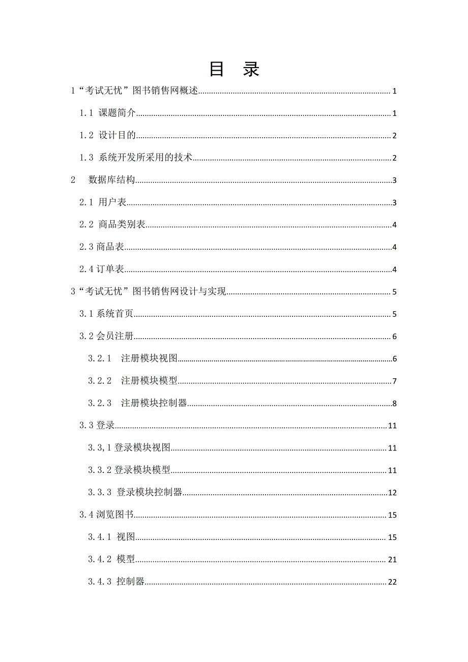 动态网站开发课设论文-“考试无忧”图书销售网设计与实现_第3页