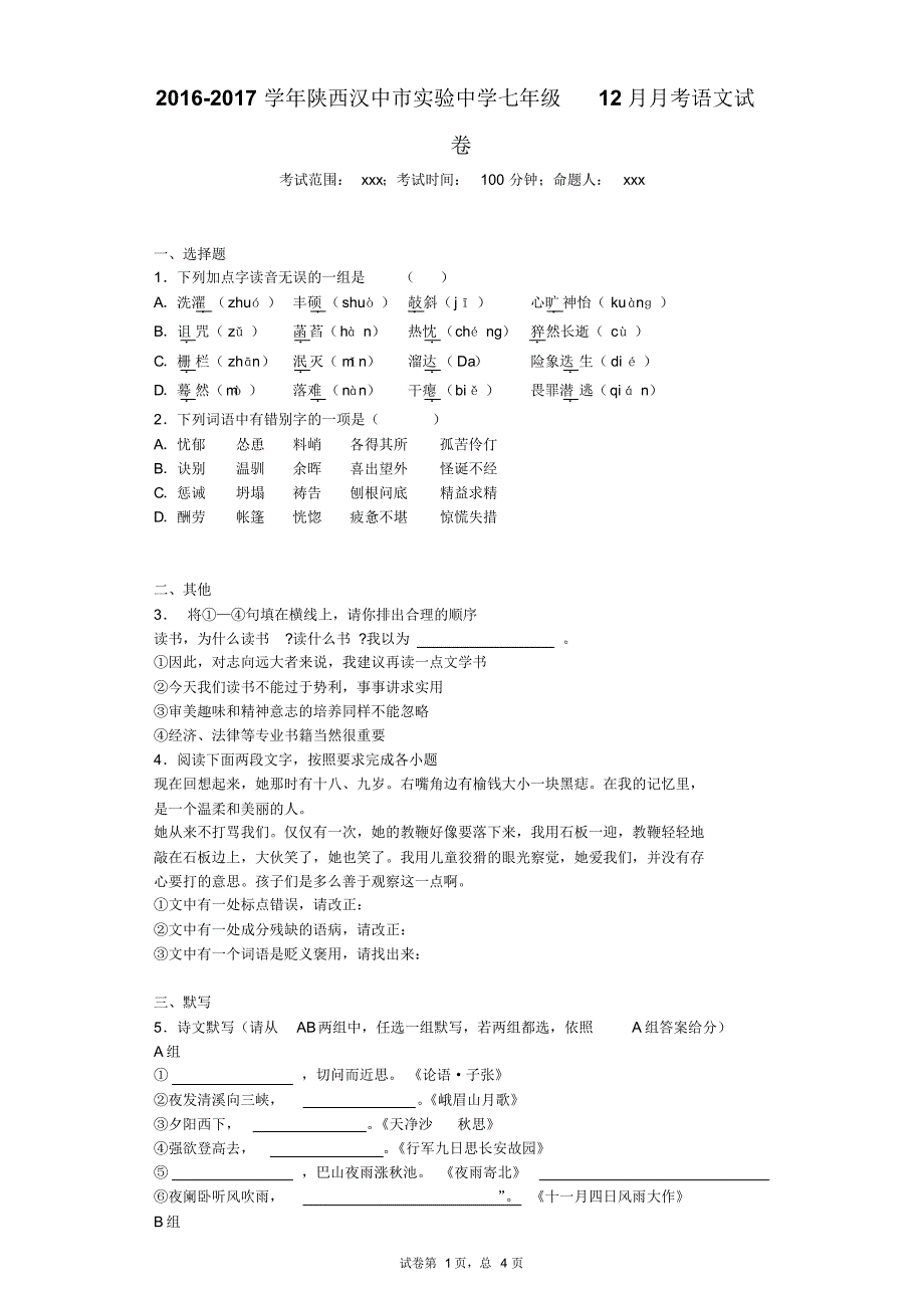 2016-2017学年陕西汉中市实验中学七年级12月月考语文试卷_第1页