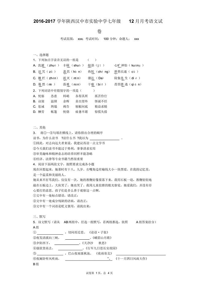 2016-2017学年陕西汉中市实验中学七年级12月月考语文试卷