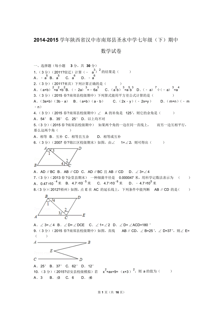 2014-2015学年陕西省汉中市南郑县圣水中学七年级(下)期中数学试卷(20170503013635)_第1页