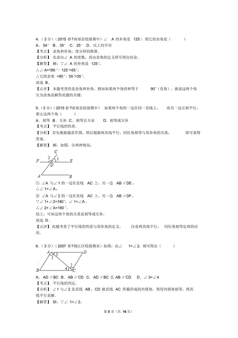 2014-2015学年陕西省汉中市南郑县圣水中学七年级(下)期中数学试卷(20170503013635)_第5页