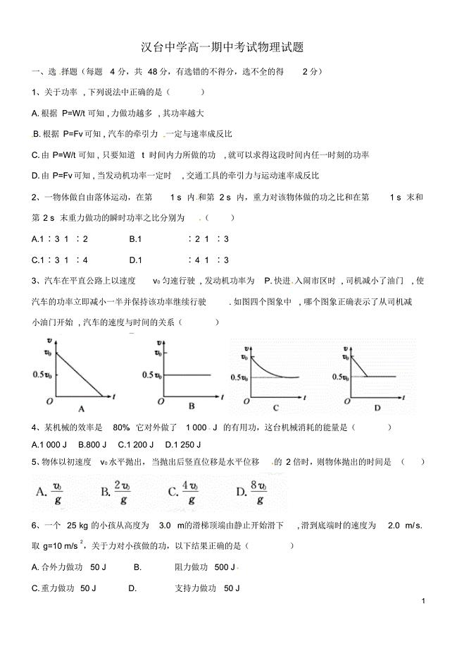 陕西省汉中市汉台中学2015-2016学年高一物理下学期期中试题