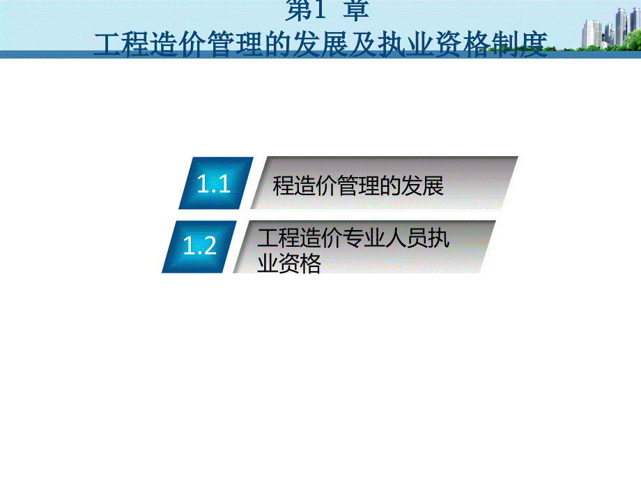 第1章-工程造价管理的发展及执业资格制度_第2页