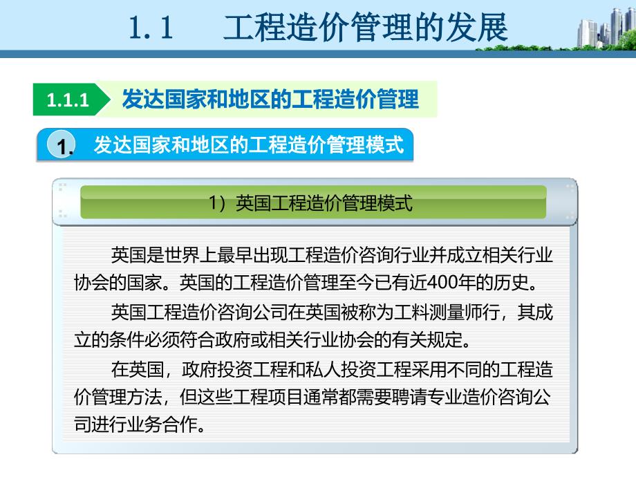 第1章-工程造价管理的发展及执业资格制度_第4页