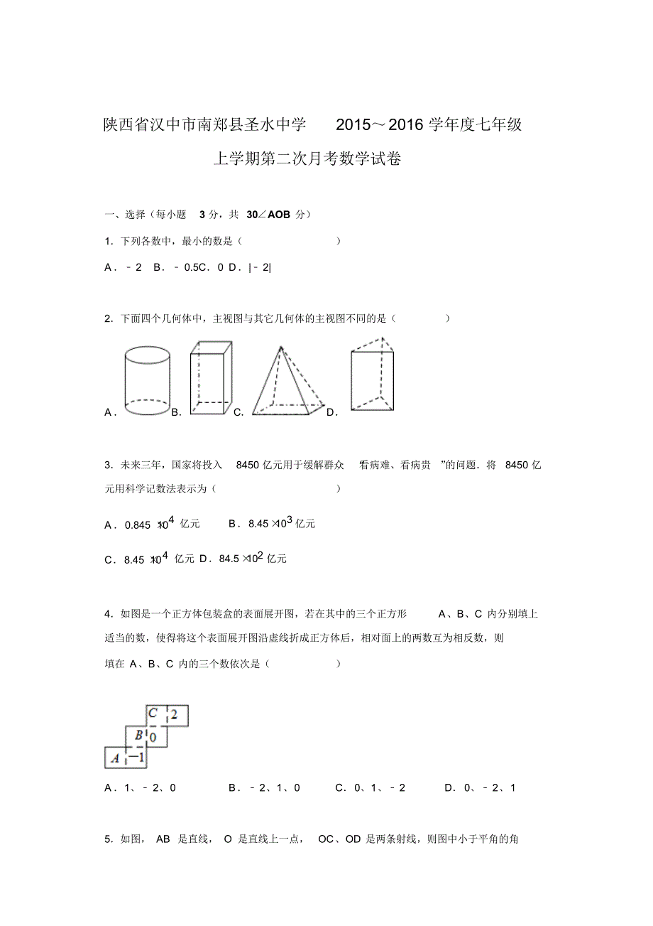 2015-2016学年陕西省汉中市南郑县圣水中学七年级上第二次月考数学试卷.doc_第1页