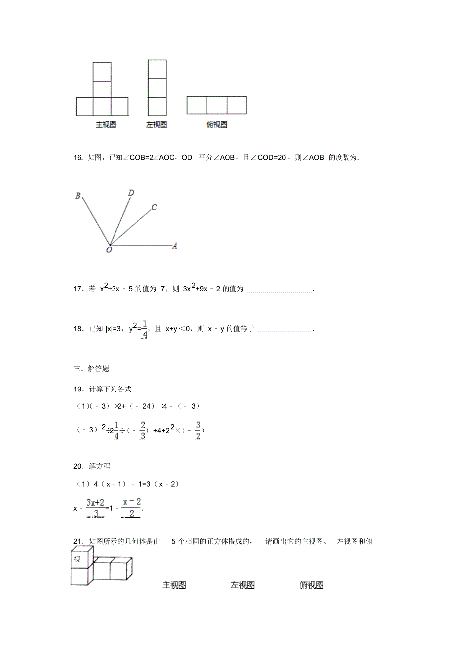 2015-2016学年陕西省汉中市南郑县圣水中学七年级上第二次月考数学试卷.doc_第4页