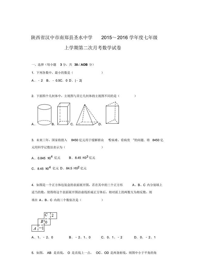 2015-2016学年陕西省汉中市南郑县圣水中学七年级上第二次月考数学试卷.doc