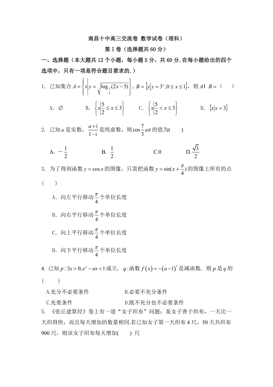 南昌市2017届高考第二次模拟冲刺数学理科试题(十)含答案_第1页