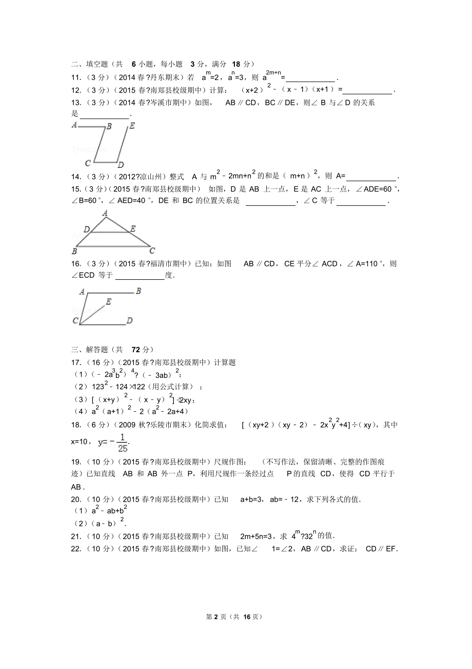 2014-2015学年陕西省汉中市南郑县圣水中学七年级(下)期中数学试卷_第2页