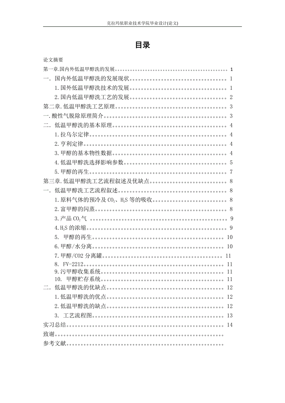 低温甲醇洗工艺原理及流程简述-职业学院毕业论文_第2页