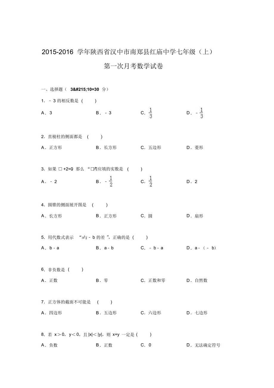 2015-2016学年陕西省汉中市南郑县红庙中学七年级上第一次月考数学试卷.doc_第1页