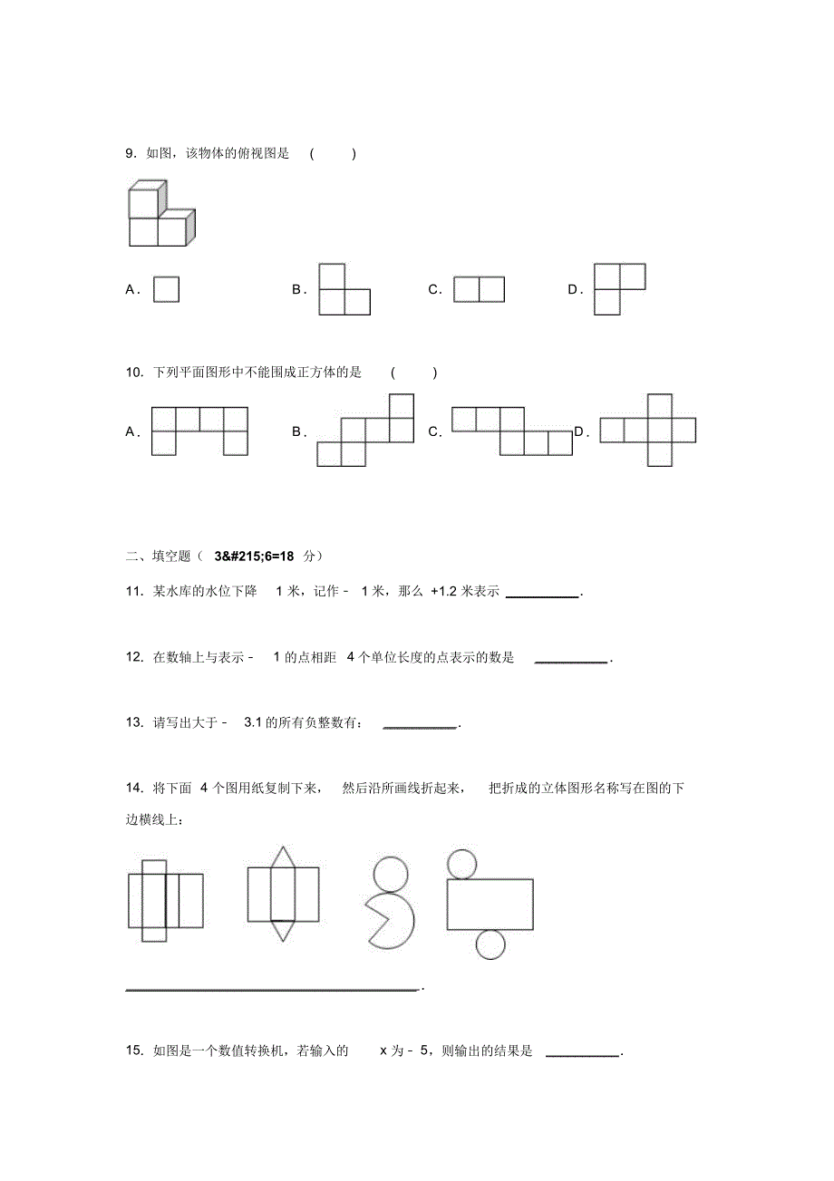 2015-2016学年陕西省汉中市南郑县红庙中学七年级上第一次月考数学试卷.doc_第2页