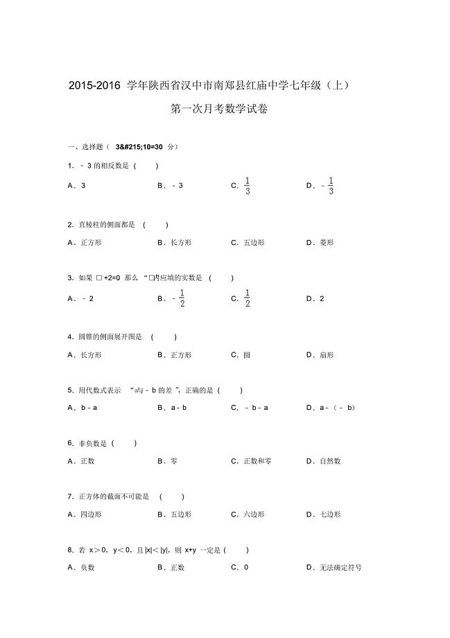 2015-2016学年陕西省汉中市南郑县红庙中学七年级上第一次月考数学试卷.doc