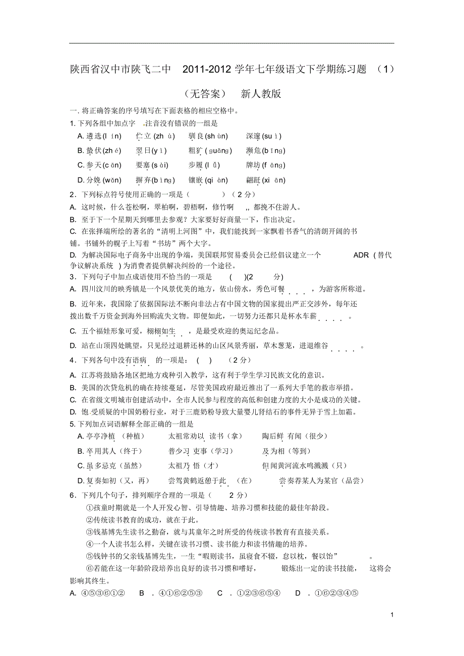 陕西省汉中市陕飞二中2011-2012学年七年级语文下学期练习题(1)(无答案)新人教版_第1页