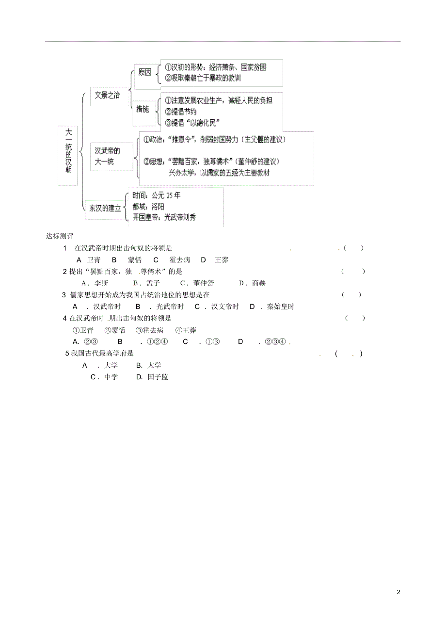 陕西省汉中市洋县中学七年级历史上册《14课大一统的汉朝》学案(无答案)新人教版_第2页