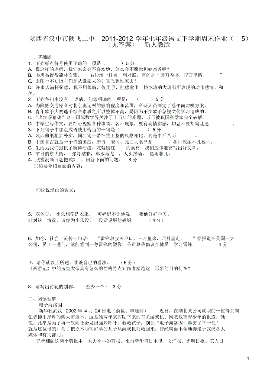 陕西省汉中市陕飞二中2011-2012学年七年级语文下学期周末作业(5)(无答案)新人教版_第1页