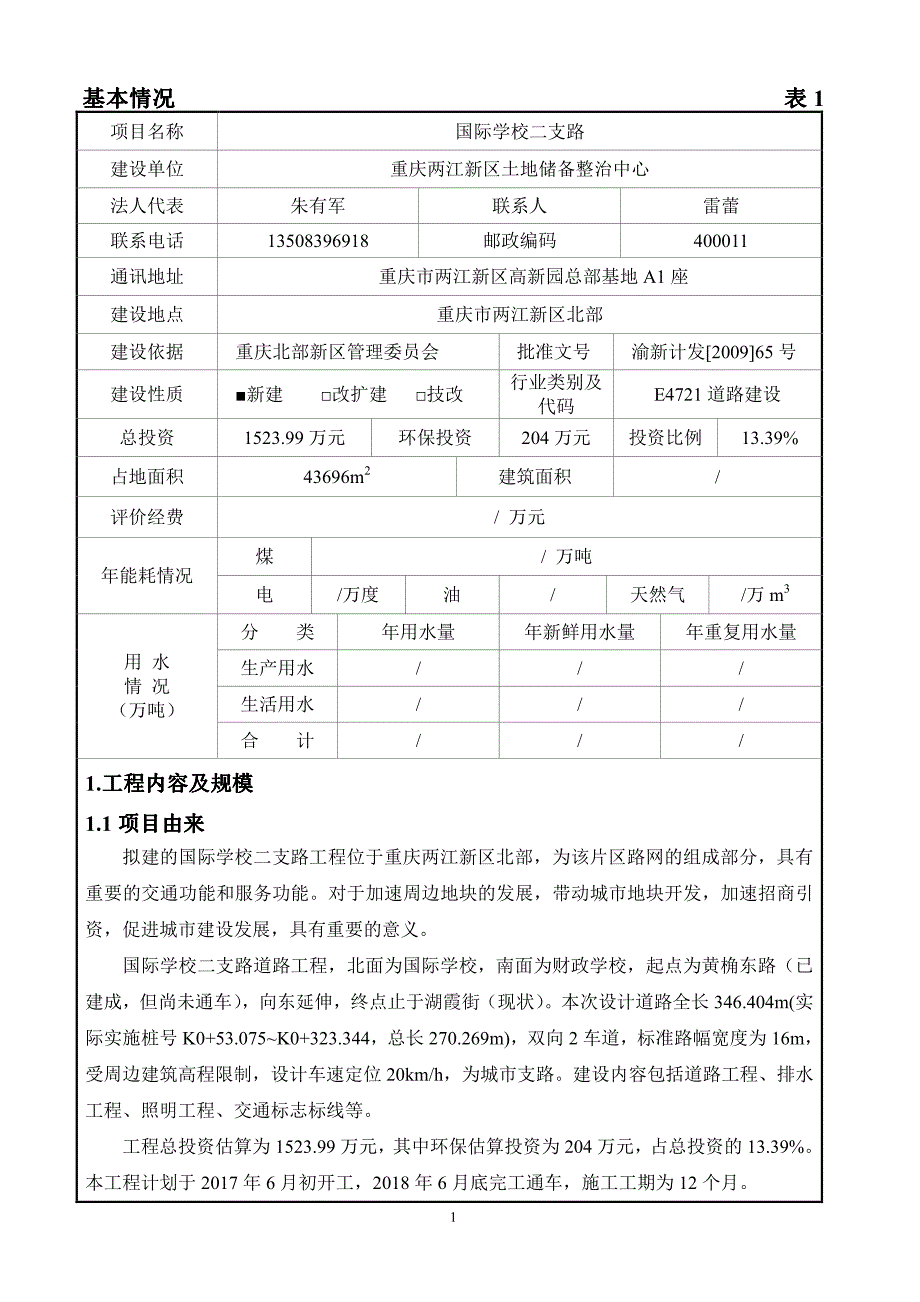 国际学校二支路环境影响报告表_第3页