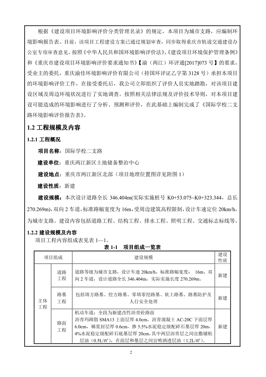 国际学校二支路环境影响报告表_第4页