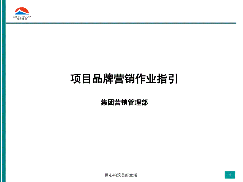 旭辉地产集团项目品牌营销作业指引报告_第1页