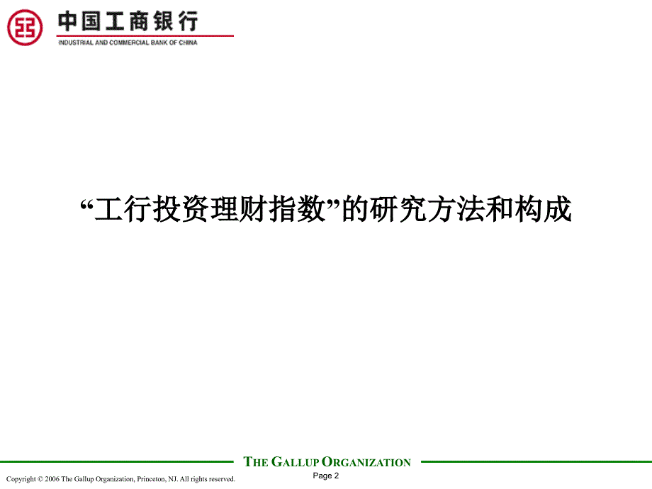 工行投资理财指数简要研究报告-盖洛普咨询_第2页