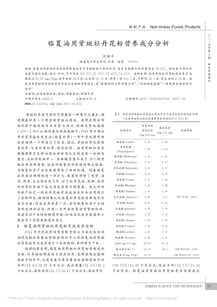 临夏油用紫斑牡丹花粉营养成分分析_第1页