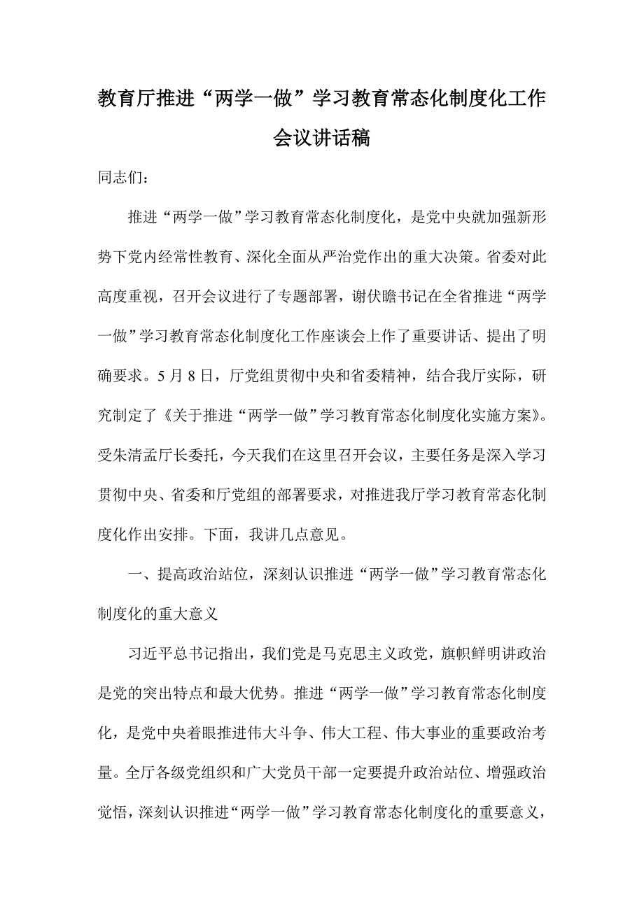 教育厅推进“两学一做”学习教育常态化制度化工作会议讲话稿_第1页