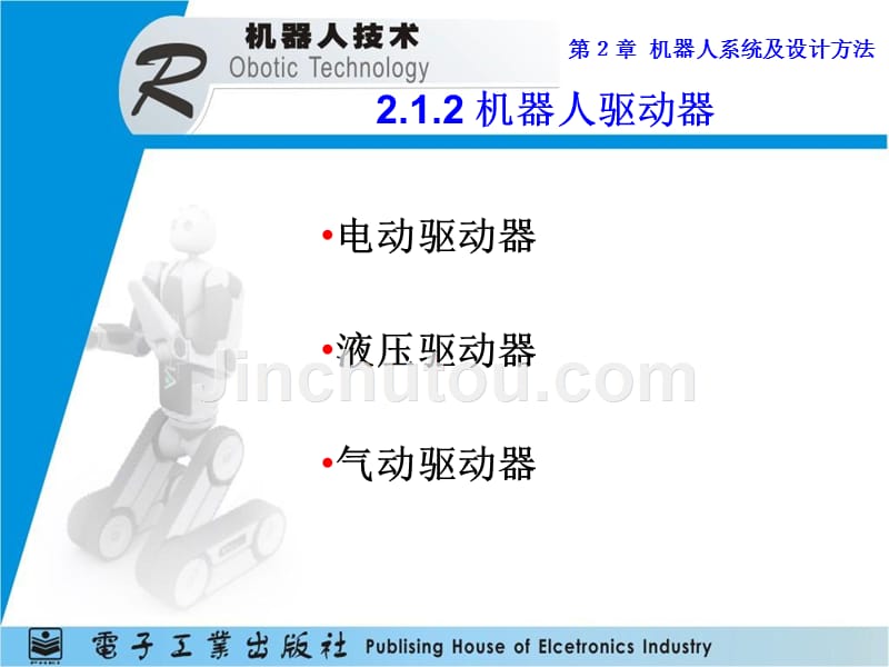 机器人技术教材-机器人系统及设计方法之系统的组成讲义_第3页