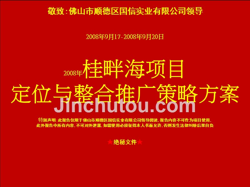 佛山顺德桂畔海项目定位与整合推广策略方案2008年-80ppt_第1页