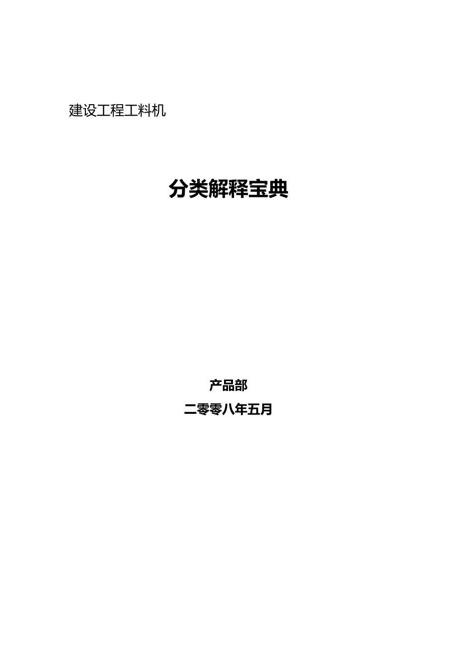 建设工程工料机分类解释宝典_第1页