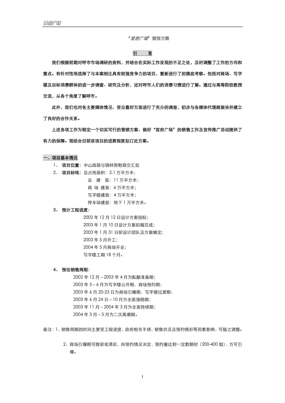 呼和浩特首府广场商业项目营销_第1页