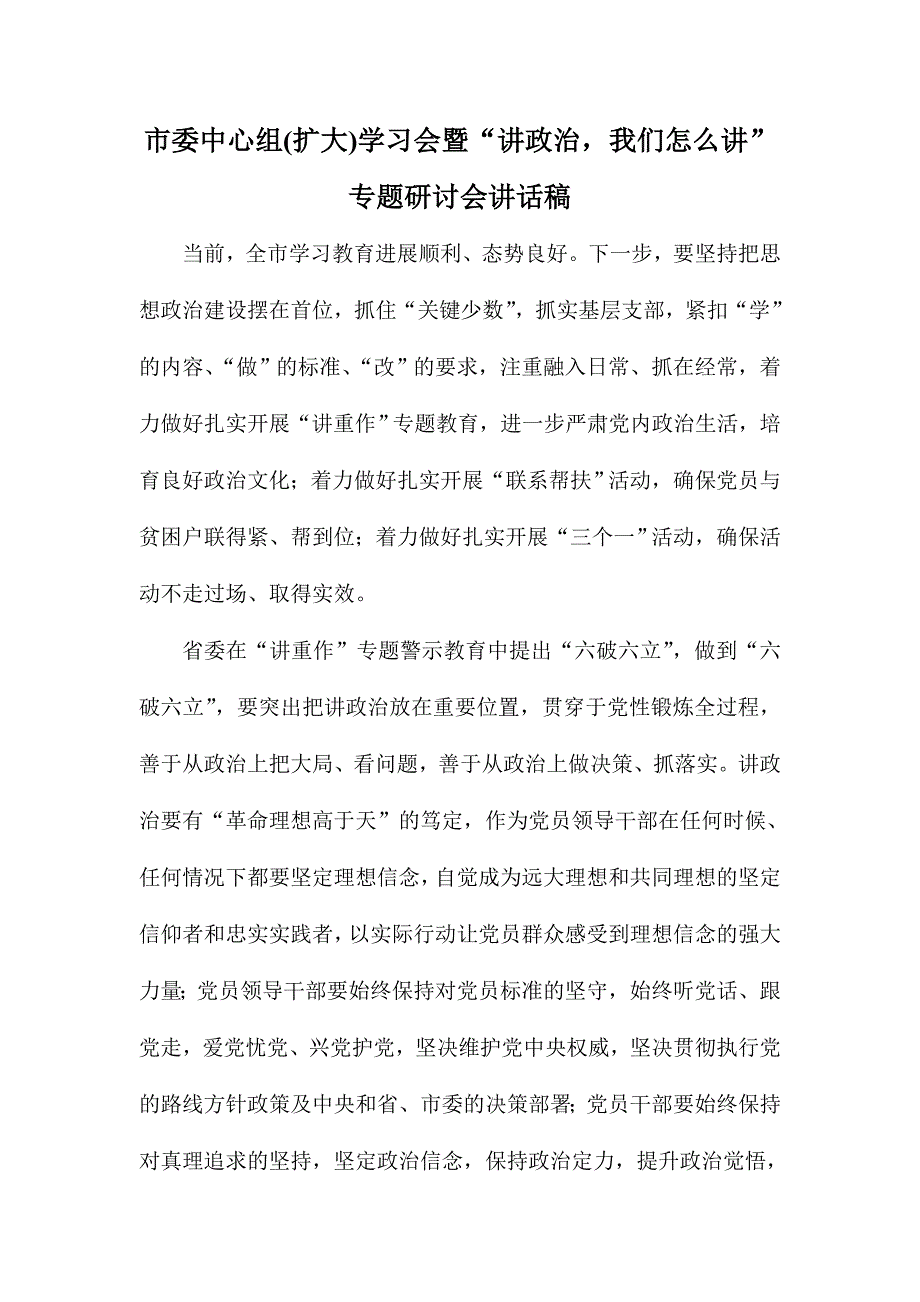 市委中心组(扩大)学习会暨“讲政治，我们怎么讲”专题研讨会讲话稿_第1页