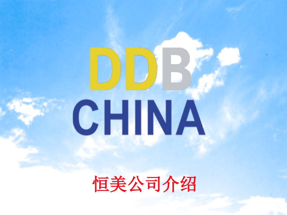 美国恒美DDB公司介绍简报-品牌服务公司_第1页