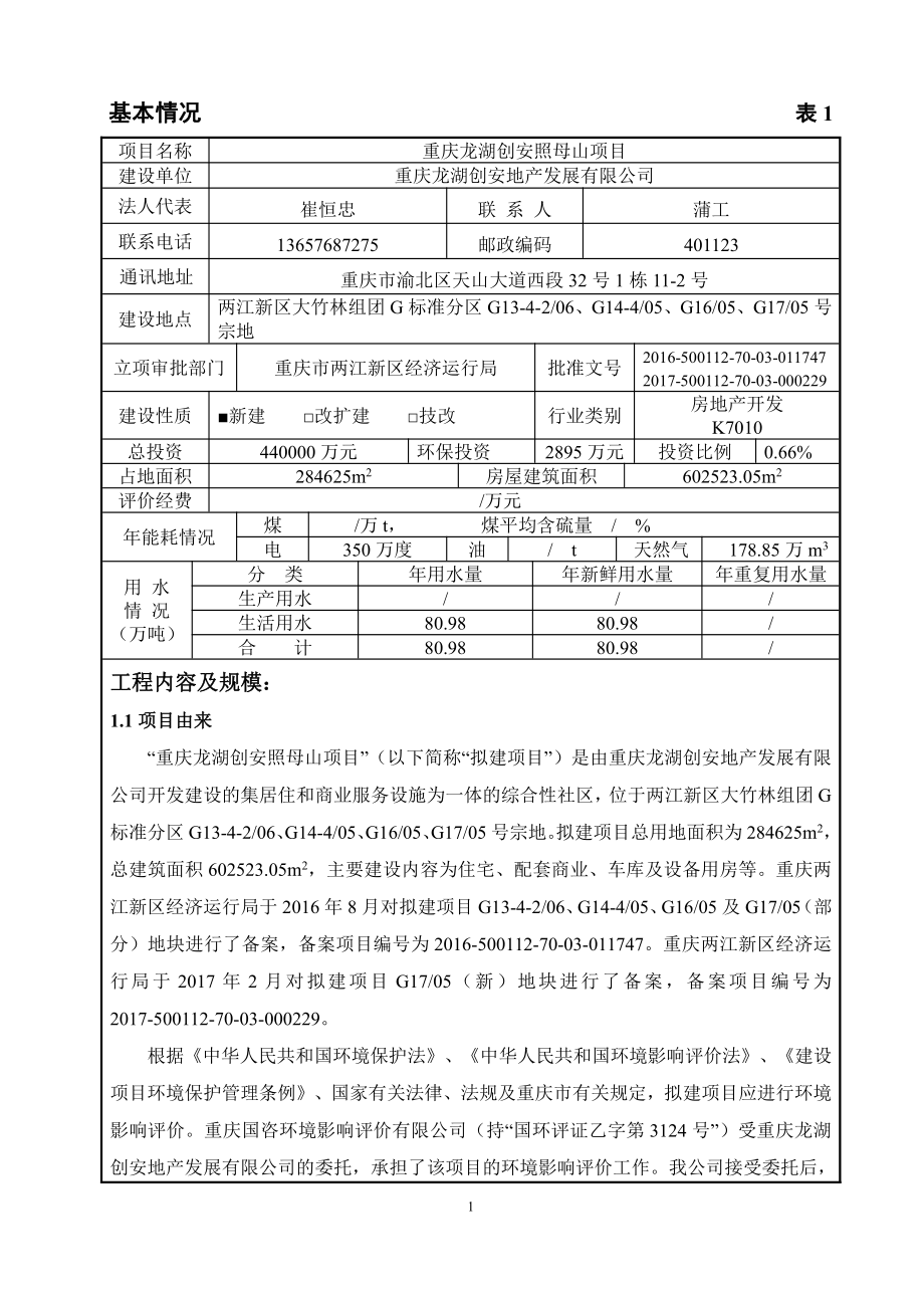 重庆龙湖照母山项目环境影响报告表(送审版)_第1页