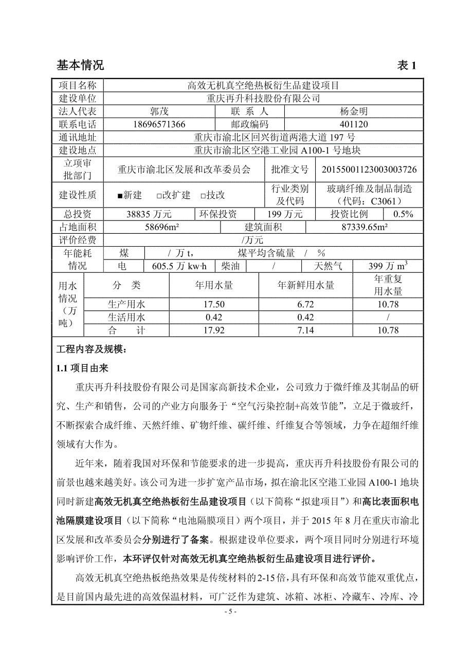 高效无机真空绝热板衍生品建设项目环境影响报告表_第5页