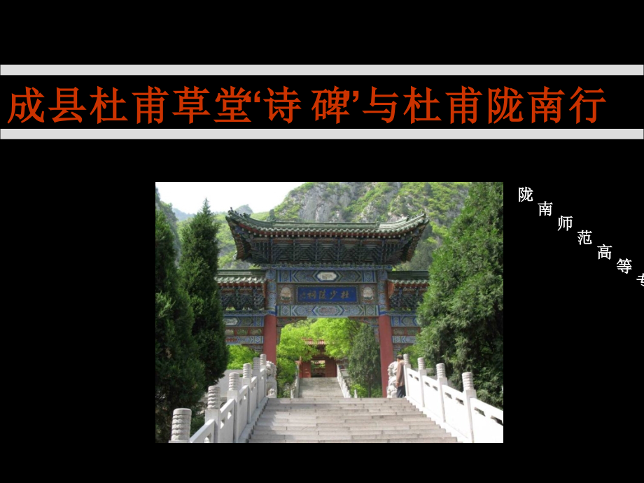 成县杜甫草堂诗碑与杜甫陇南行研究讲义-陇南师范高等专科学校美术系_第1页