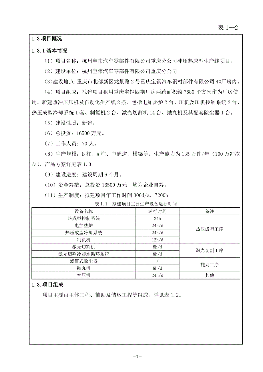 杭州宝伟汽车零部件有限公司重庆分公司冲压热成型生产线项目环境影响报告表_第3页