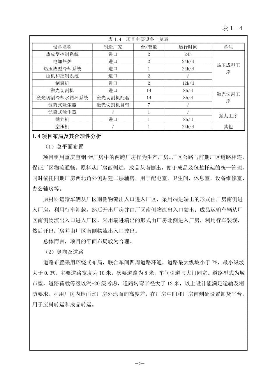杭州宝伟汽车零部件有限公司重庆分公司冲压热成型生产线项目环境影响报告表_第5页